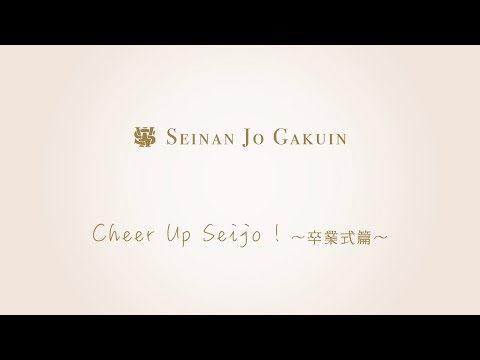 英語学科 Cheer Up Seijo ! 〜卒業式篇〜