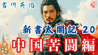 【朗読まとめ　新書太閤記】その二十「中国苦闘編 」　　吉川英治のAudioBook　ナレーター七味春五郎　発行元丸竹書房
