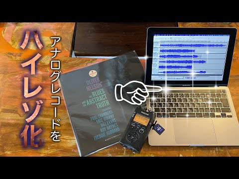 アナログレコードをハイレゾ化する方法 《保存版》