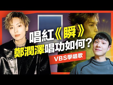 鄭潤澤《瞬》｜抖音神曲需要唱功嗎？靠「唱商」駕馭R&B曲風？唱歌好聽的三個關鍵演唱計畫Feat.金樑老師