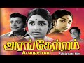 Arangetram Tamil Movie Prameela S V Subbaiah Sivakumar Kamal Haasan Full HD