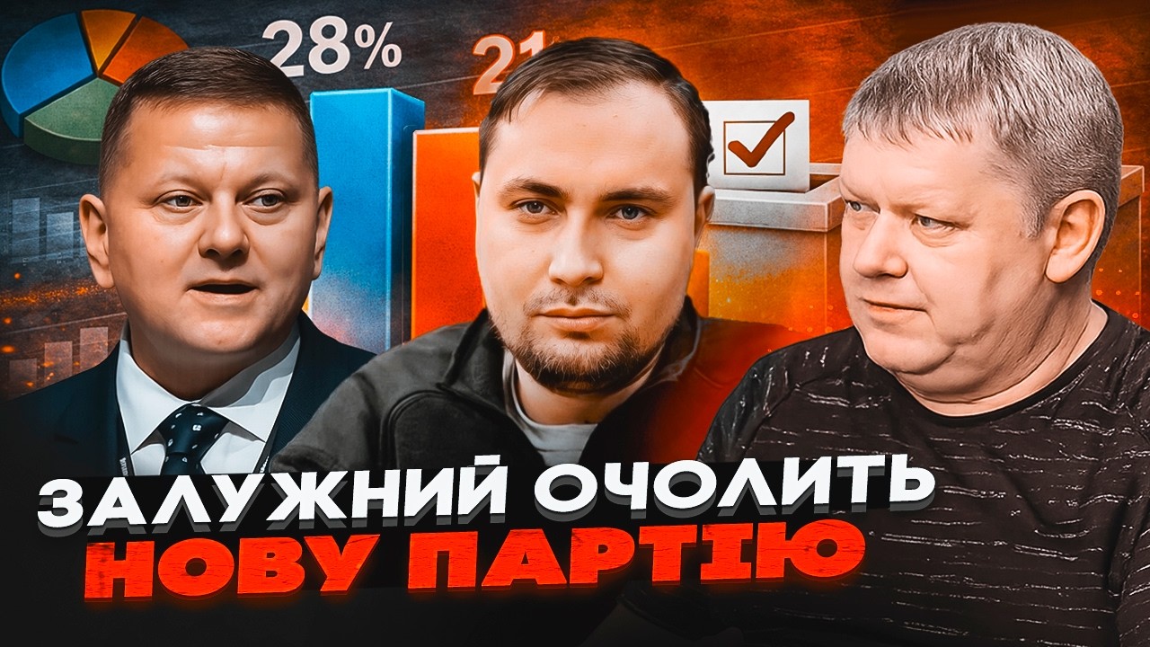 💥 ЗАЛУЖНИЙ і БУДАНОВ ідуть у владу!? БОБИРЕНКО про нові рейтинги!