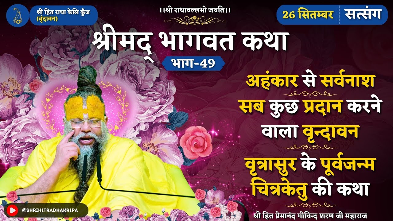 अहंकार से सर्वनाश / सब कुछ प्रदान करने वाला वृन्दावन / वृत्रासुर के पूर्वजन्म चित्रकेतु की कथा