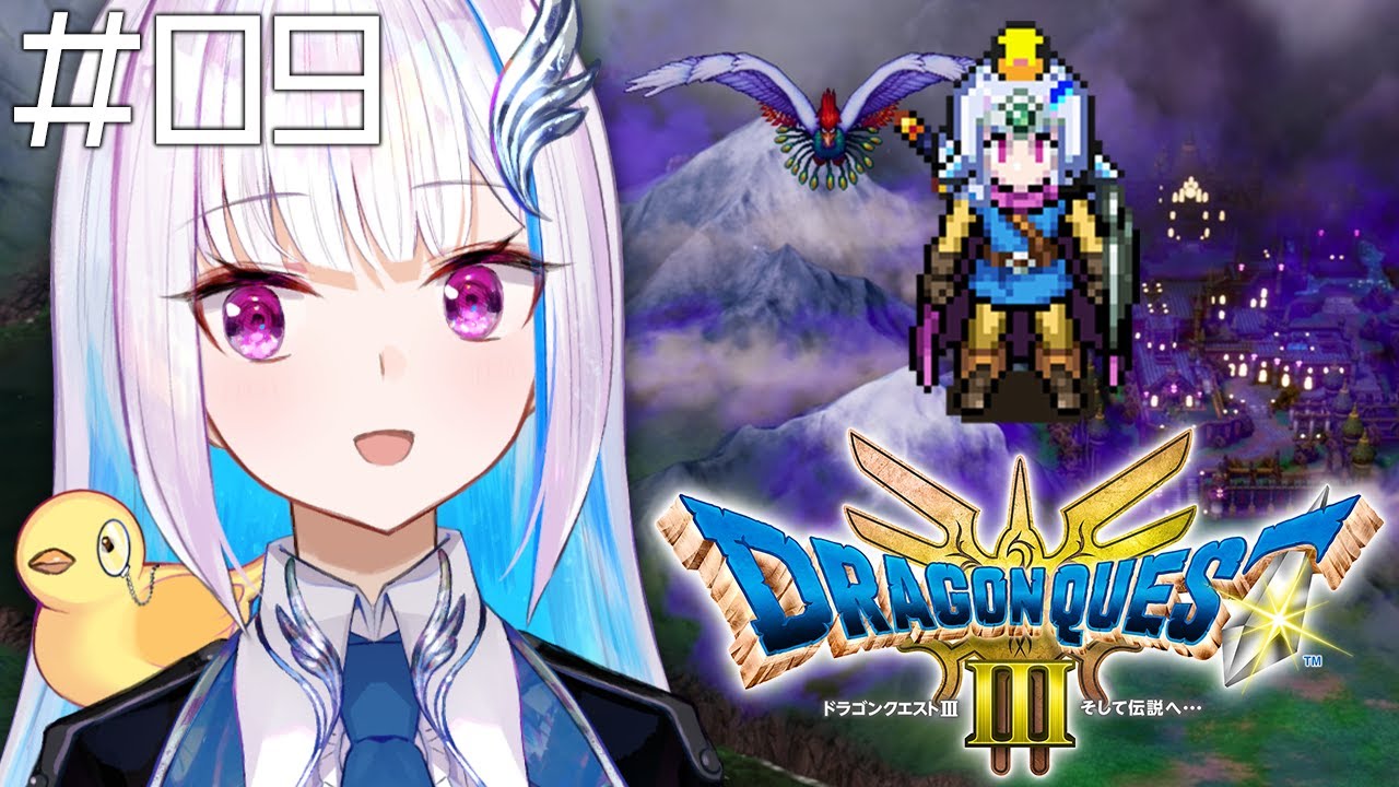 【ドラクエ3リメイク】ここから始まる、ロトの物語。 #09【にじさんじ/リゼ・ヘルエスタ】