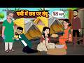 गर्मी में छत पर तंबू Bedtime Stories Moral Story Stories In Hindi Ka