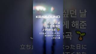 Download lagu 5 J-POP Songs That Help You Keep Going 🌱 | Blue Bird, Ikiru & More mp3
