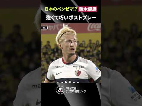 【日本のベンゼマ】解説の林陵平さんも称賛！鈴木優磨の強くて巧いポストプレー