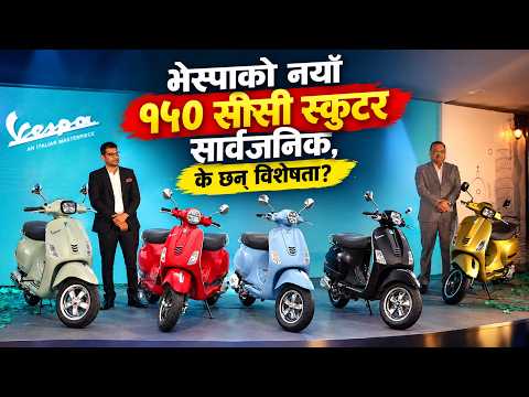 भेस्पाको नयाँ १५० सीसी स्कुटर सार्वजनिक, के छन् विशेषता ?