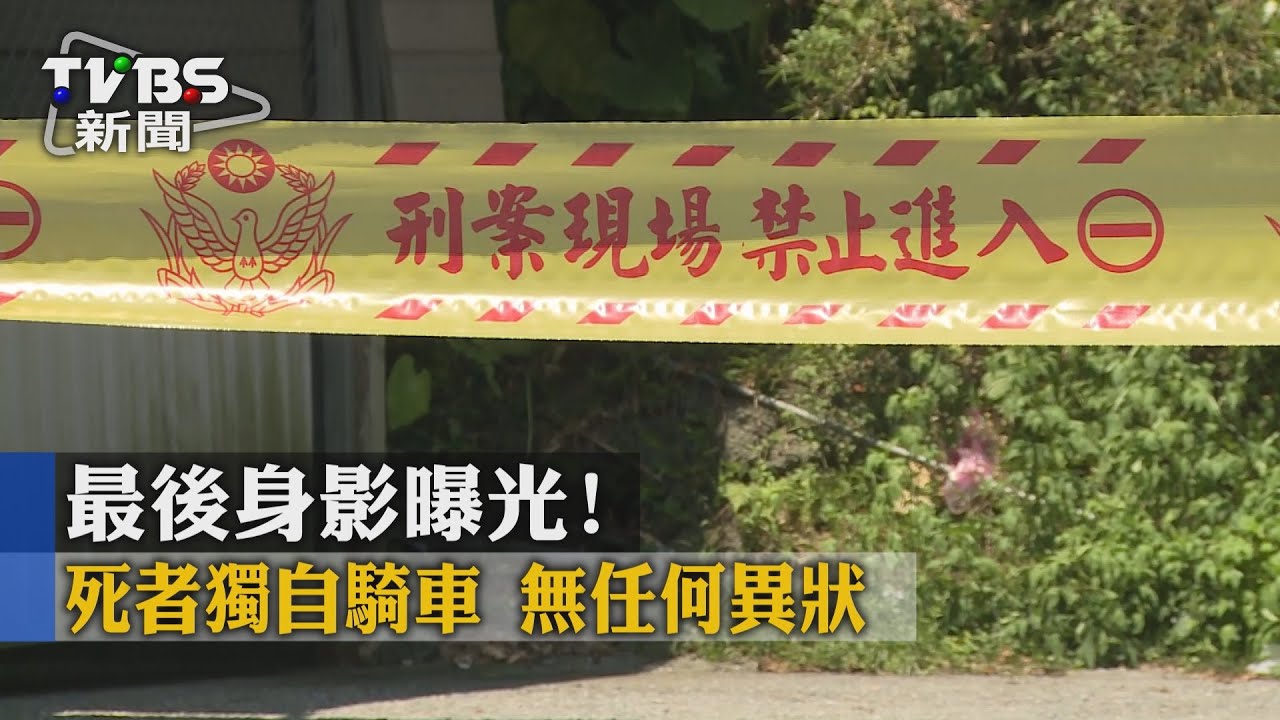 最後身影曝光！　死者獨自騎車無任何異狀