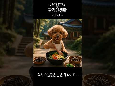 [언슬환] 언젠가는 슬기로울 환경인생활 - 채식편 - 