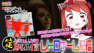 水曜日定期配信PS1レトロゲーム「サイレントヒル」をあぷちゃんが攻略するよ！04（超名作）