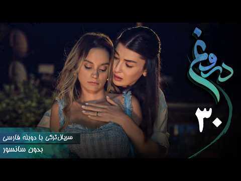سریال ترکی جدید دروغ - قسمت 30 (دوبله فارسی) | Serial Yalan