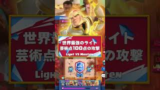 【クラロワ】ライトの華麗すぎる攻撃がヤバい！【世界大会厳選切り抜き】実況:ラッシュ