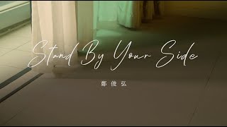 Musik-Video-Miniaturansicht zu Stand By Your Side Songtext von Barrack O'Karma 1968 (OST)
