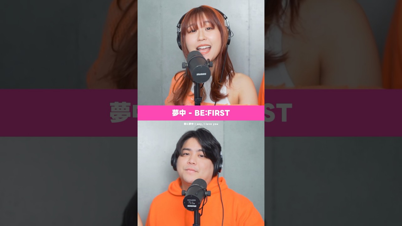 【ハモってみた】夢中 - BE:FIRST #shorts