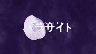 のぱーっと、 - パラサイト 歌ってみた らむだーじゃん