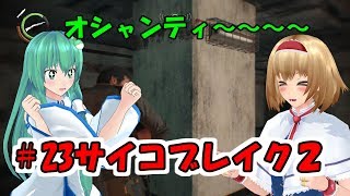 ＃23「ゆっくりホラー実況」サイコブレイク2　VSリアム・オニール