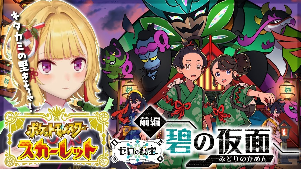 【ポケモン】#ポケットモンスタースカーレット 碧の仮面 DLC突入🍎10【にじさんじ/鷹宮リオン】