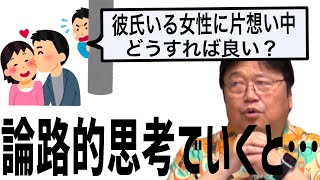 彼氏がいる人を好きになった時の対処法とNG行為【岡田斗司夫切り抜き オタクファイヤー】