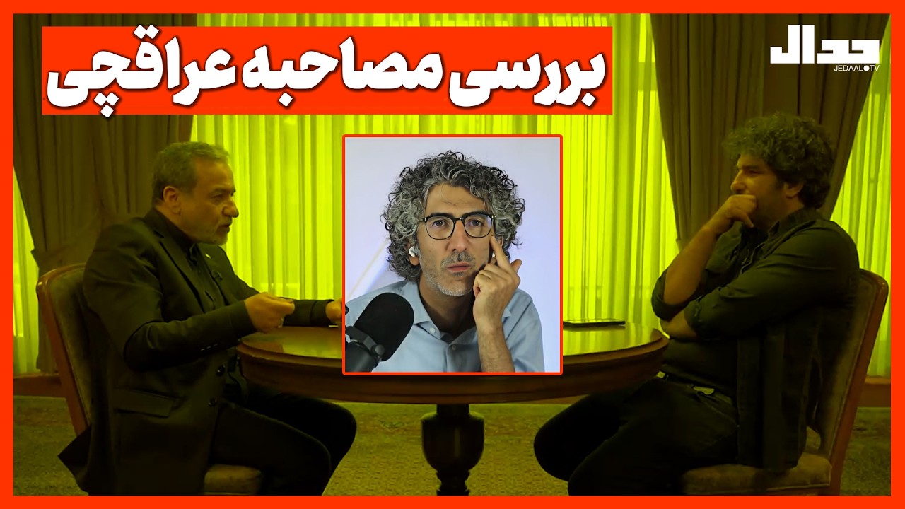 بررسی مصاحبه عراقچی