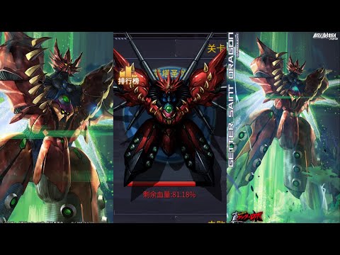 【Iron Saga】 Getter Saint Dragon ゲッター聖ドラゴン 蓋塔聖龍 Gameplay & Boss 盖塔圣龙 Shin Getter Robo Collab 2026