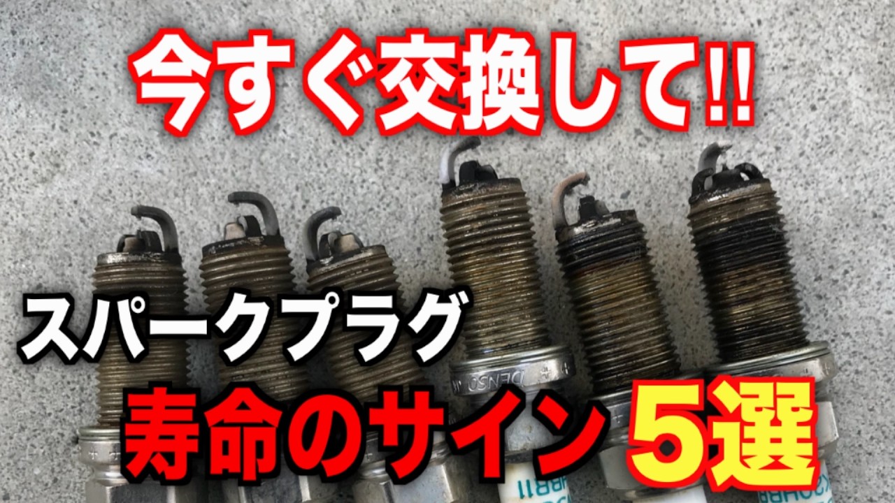未交換は危険すぎる！スパークプラグの寿命サイン５選
