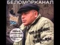 Группа Беломорканал - Человек из тюрьмы 