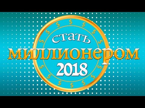 Стать миллионером 2020 Video