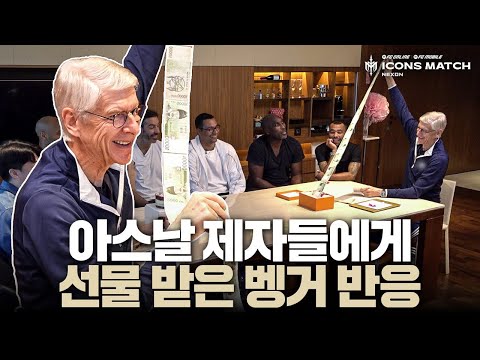 K-스승의날 맛보고 대만족하시는 벵거감독님 | 2025 아이콘매치