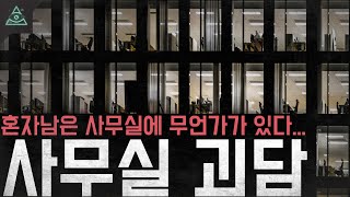 [실화 모음집]아무도 없어야하는 사무실에 누군가 있다 '사무실 괴담'ㅣ무서운이야기ㅣ