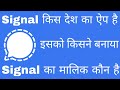 Signal app kya hai।। signal Kis Desh Ka app Hai। signal app ka Malik kaun hai।। owner of signal app