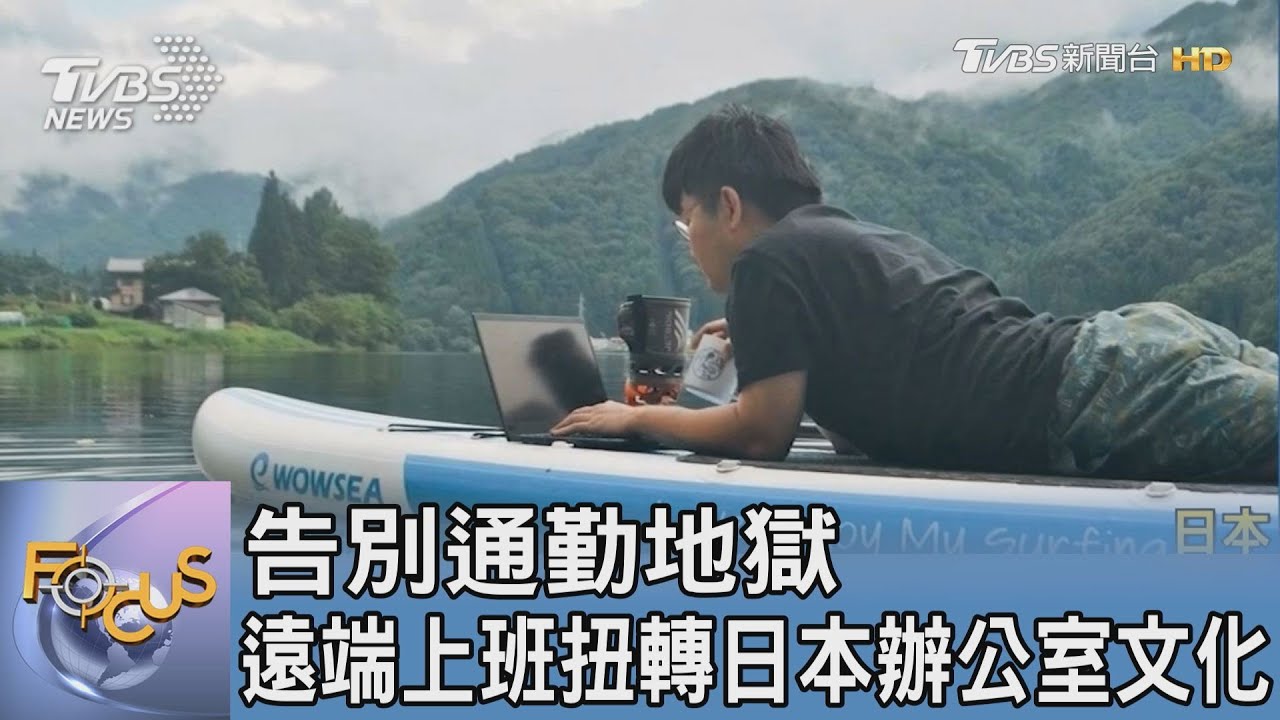 告別通勤地獄 遠端上班扭轉日本辦公室文化
