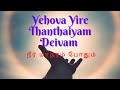 Yehova Yire Thanthaiyam Deivam நீர் மாத்ரம் போதும் Tehillim Band L
