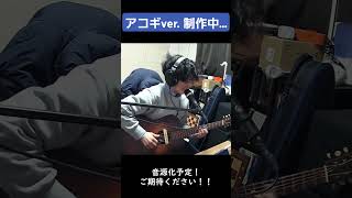 - アコギVer.鋭意制作中… #鳥籠の中で僕たちは #toricago #メアリースーの憂鬱 #indiemusic #toricago #オリジナル曲
