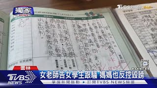 [閒聊] 女老師告女學生跟騷 媽媽也反控毀謗