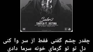 Shayea Ft Justina - Sabr 2 (Lyrics On Screen)