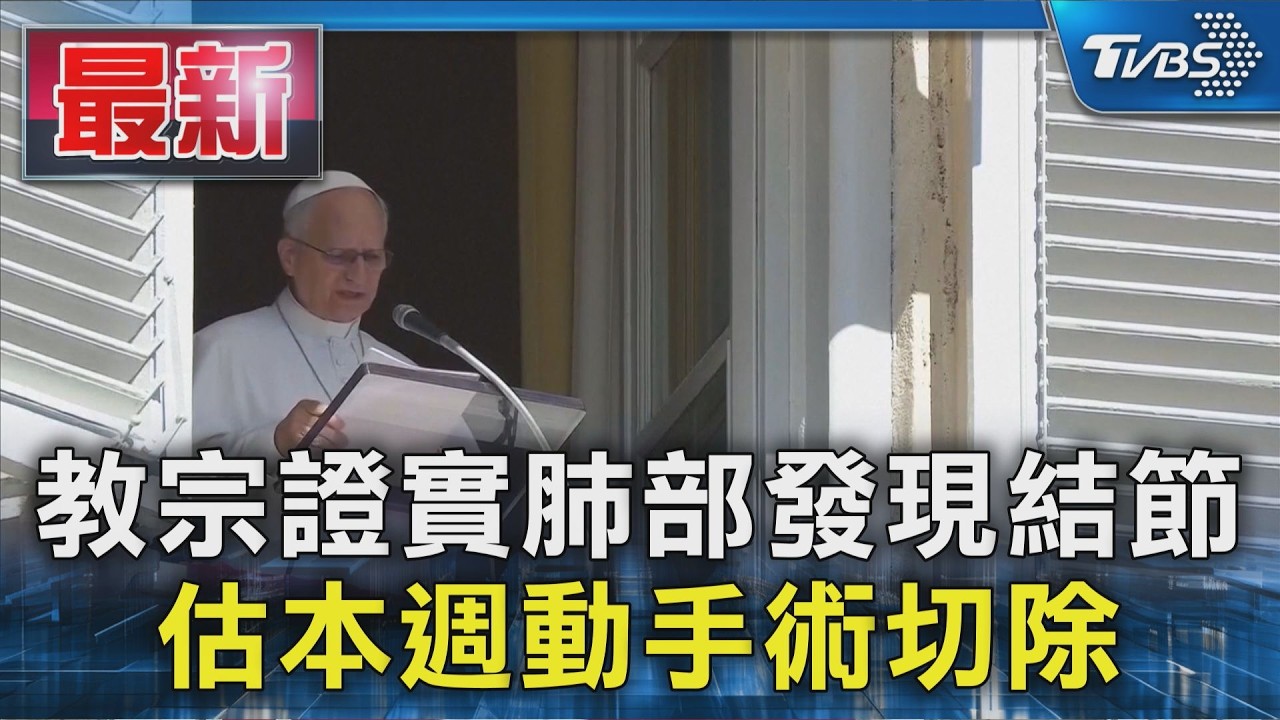 教宗證實肺部發現結節 估本週動手術切除｜TVBS新聞 @TVBSNEWS01