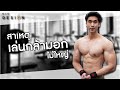 สาเหตุที่เล่นกล้ามอก ไม่ขึ้น เกิดจากอะไร ? ทำตามขั้นตอนนี้ รับรองกล้ามอกขึ้นแน่นอน