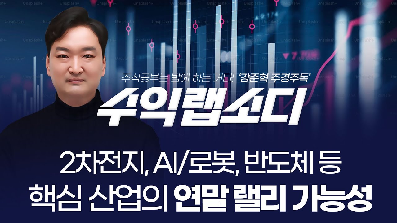 2차전지, AI/로봇, 반도체 등 핵심 산업의 연말 랠리 가능성 |  강준혁 '수익랩소디'ㅣ 251209