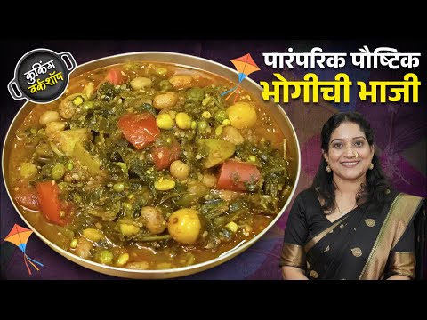 संक्रांतीसाठी भोगीची भाजी- बाजरीची भाकरी | पारंपरिक, लेकुरवाळी भाजी ७ स्टेप्स Bhogichi Bhaji Recipe