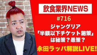 Download lagu ジャングリア「半額以下チケット施策」は秘策？愚策？を永田ラッパが解説 LIVE‼︎ mp3