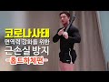 코로나19 헬스장휴관. 홈트로 집에서 조지는 하체