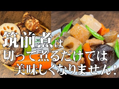 料理人が教える!覚えたら一生使える!【和食の王道 筑前煮!】材料の下処理から、調味料を入れるタイミングまで分かりやすく紹介します!