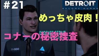 【第48話】「Detroit become human」実況＃21　コナーのお忍び捜査！バレないのか！？