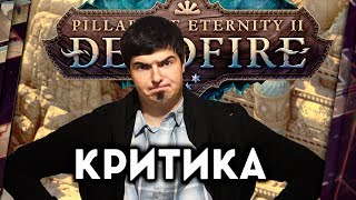 PILLARS OF ETERNITY 2: DEADFIRE - БЕСЕДУЕМ ПРО КЛАССИЧЕСКУЮ RPG