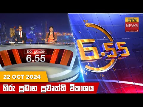 Hiru News 06:55 PM | 2024-10-22