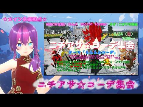 【#PSO2NGS /NGS公認クリエイター 】朝活★ニチアサ☆コーデ集会 ～もふもふコーデ～ 【#Vtuber /#Yukiキャス 】
