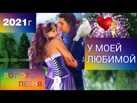 Вот Это Песня!!!(У Моей Любимой) Сергей Камарницкий.