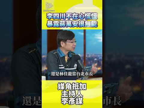 李四川離開北市蔣萬安為何被批無能