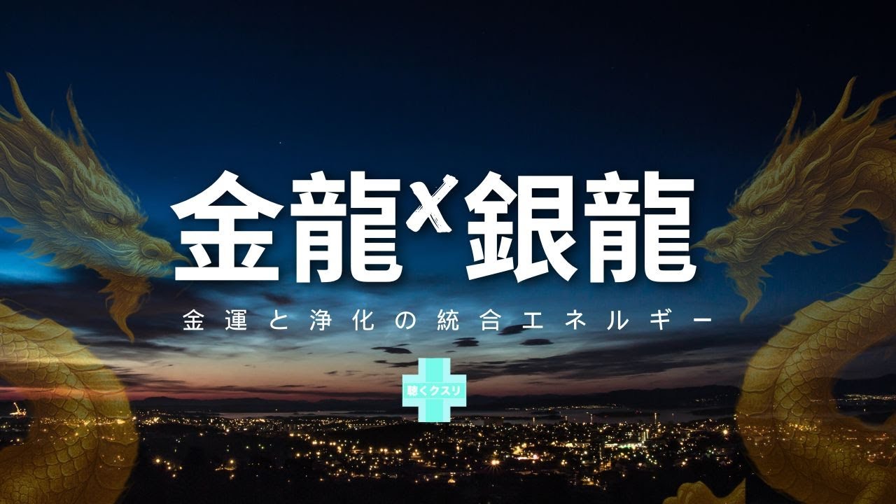 🐉金龍×銀龍波動🌕金運と浄化の統合エネルギー✨